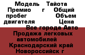  › Модель ­ Тайота Премио 2009г. › Общий пробег ­ 108 000 › Объем двигателя ­ 1 800 › Цена ­ 705 000 - Все города Авто » Продажа легковых автомобилей   . Краснодарский край,Новороссийск г.